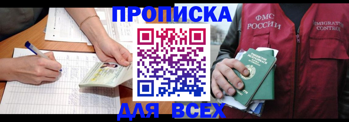 прописка для работы в Астраханской области